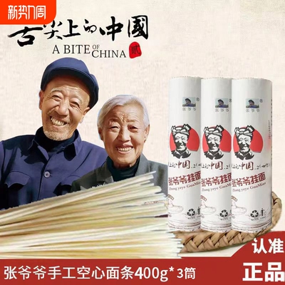 非物质文化遗产张爷爷手工空心挂面制作速食面荞麦鸡蛋发酵原味