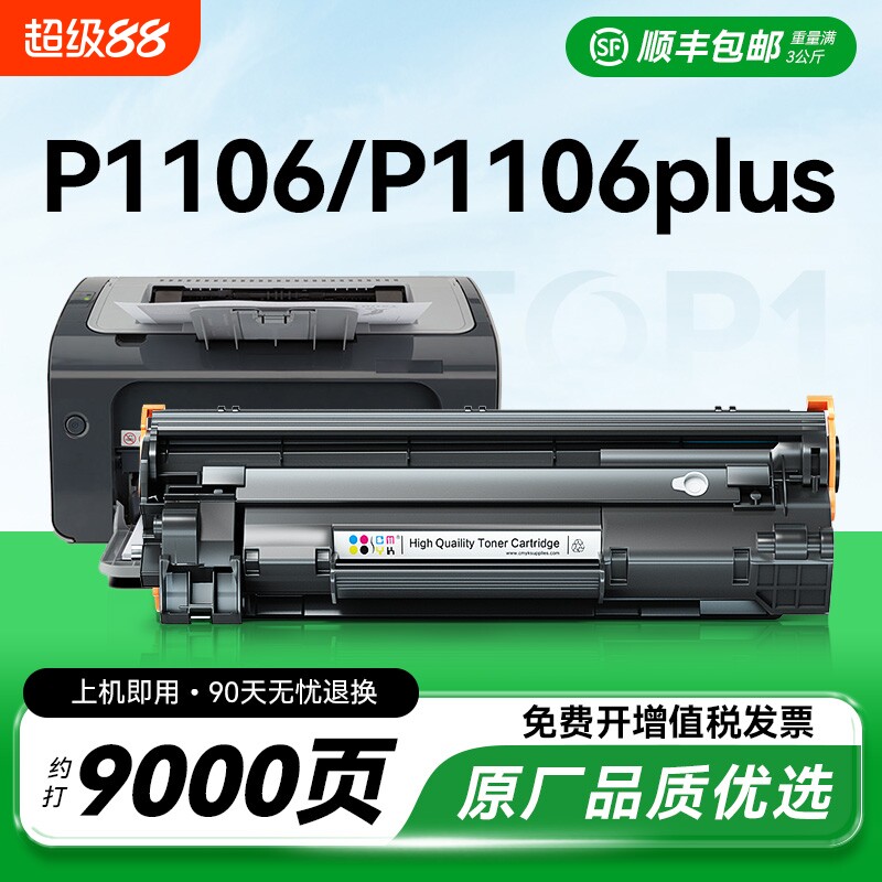 适用惠普p1106硒鼓p1106 plus墨盒碳粉 laserjet P1106打印机硒鼓p1108plus粉盒 惠普388a硒鼓CC388A墨盒CMYK