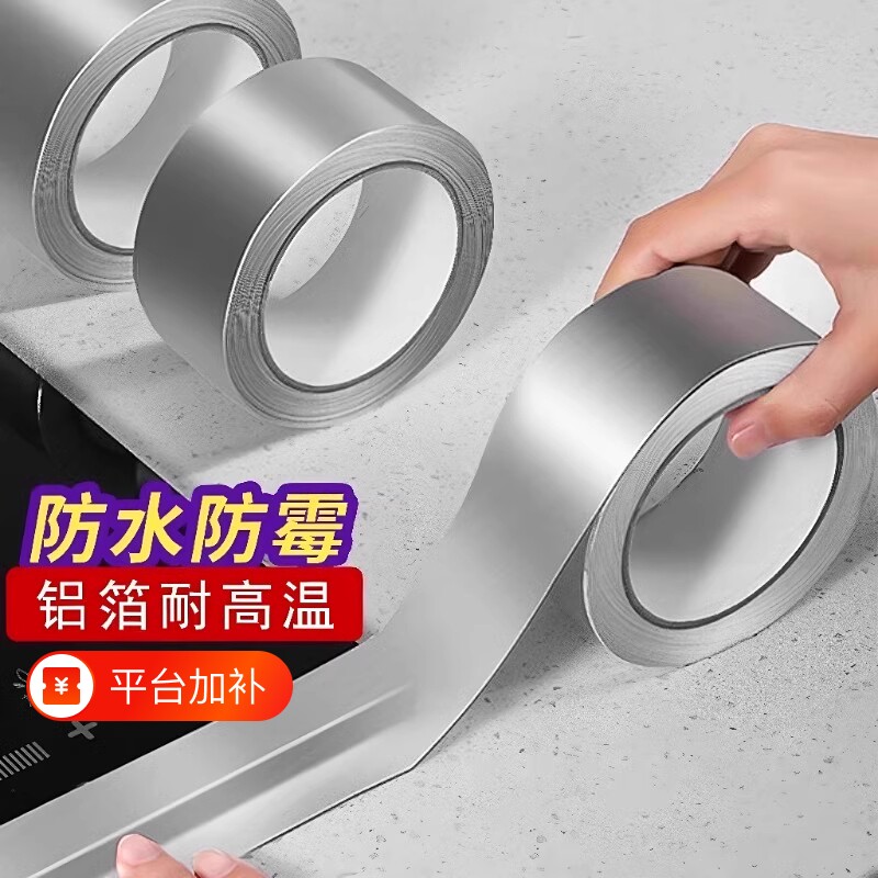 厨房防油胶带水槽防水贴耐高温防火铝箔灶台封边自粘橱柜台边缘