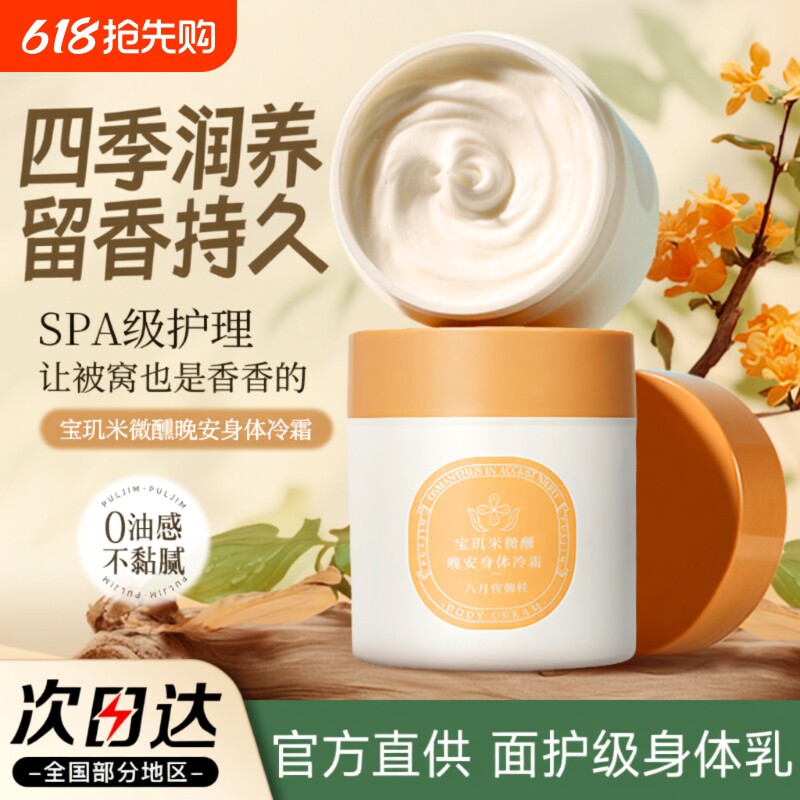 宝玑米身体冷霜身体乳保湿滋润滑皮肤留香体清爽润肤乳烟酰胺芳香