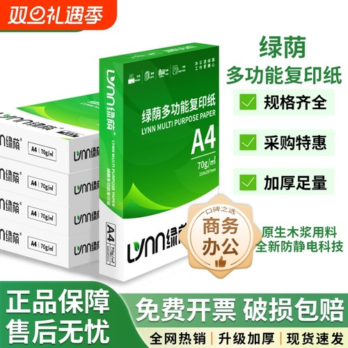 绿荫70gA4原木浆不卡纸