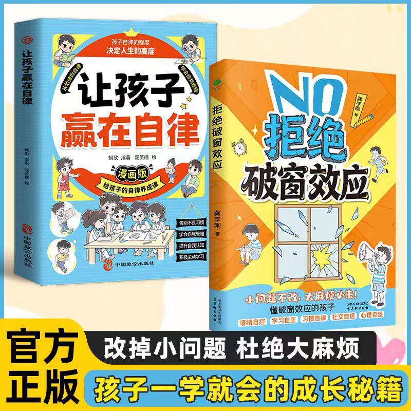 正版保证拒绝破窗效应让孩子赢在自律全彩漫画儿童自我管理提升认知成长秘籍心理学书籍唤醒孩子内驱力W常识童话