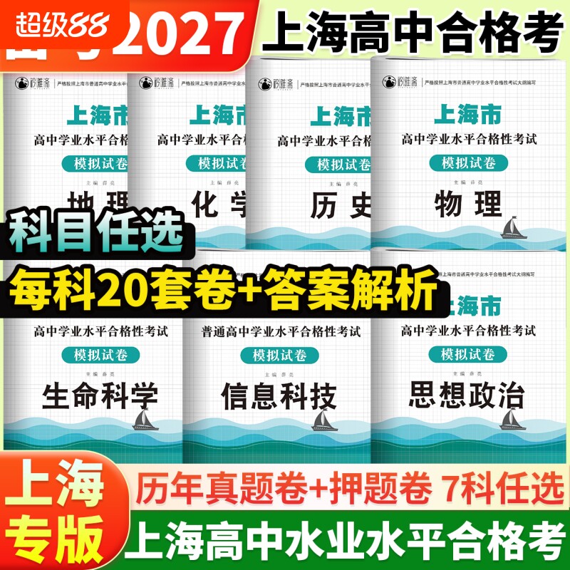 备考2027年上海市普通高中合格性考试物理化学历史生政治地理生物信息模拟试卷学业水平测试江苏合格考真题资料基础大学升学知识点