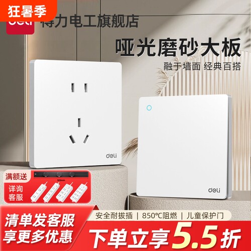 得力开关插座面板家用暗装86型一开五孔空调电源插座D06孔插座