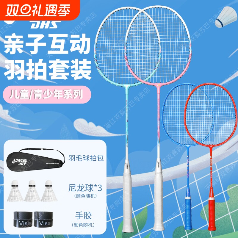 红双喜羽毛球拍3只装家庭亲子套装男女全碳素耐打小学生儿童4只装