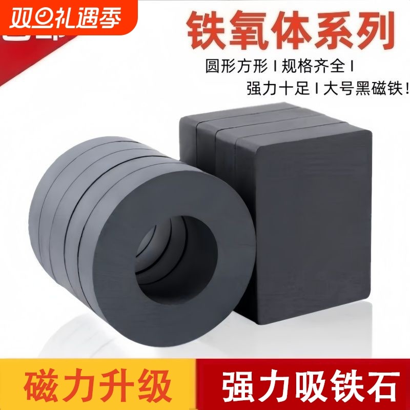 强力磁铁铁氧体大号强磁铁吸铁石方形环形磁铁带孔圆环黑磁石磁力
