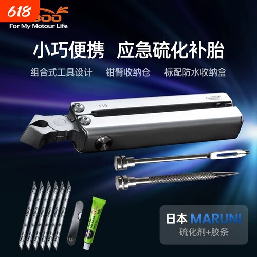 LOBOO摩托车装备补胎工具T10组合硫化补胎一体便携式补胎工具包