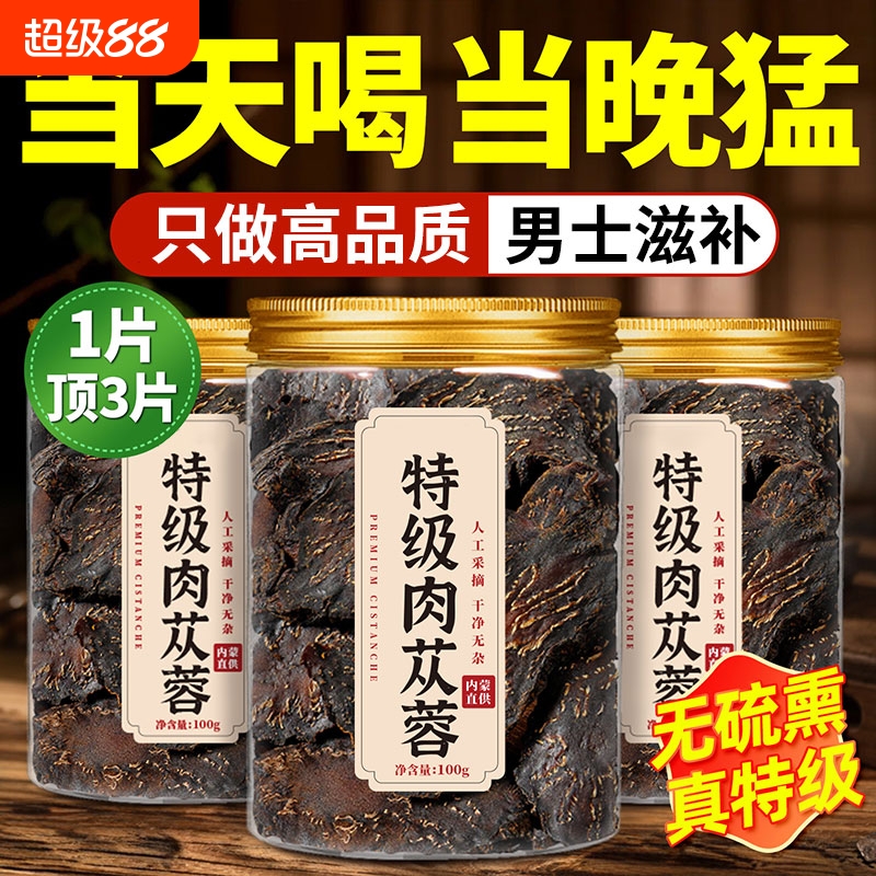 肉苁蓉中药材官方旗舰店野生内蒙古特级男士养生泡水补精强肾茶