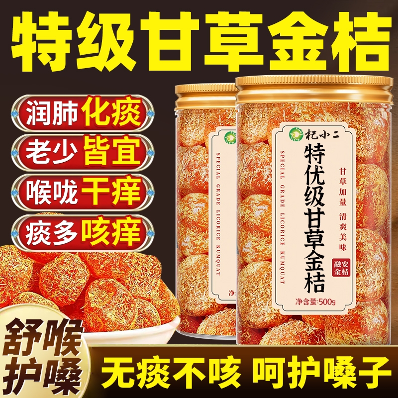 甘草金桔正宗官方旗舰店广西融安无糖止咳化痰润喉蜜饯橘子果脯零