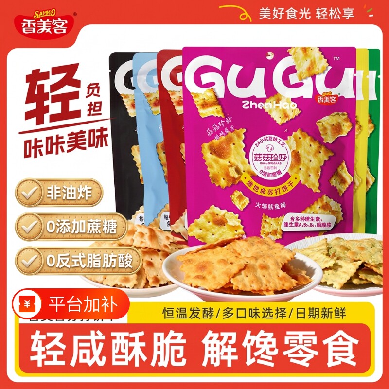 香美客苏打饼干菇菇珍好芥末三文鱼解馋休闲零食袋装鱿鱼健康特别