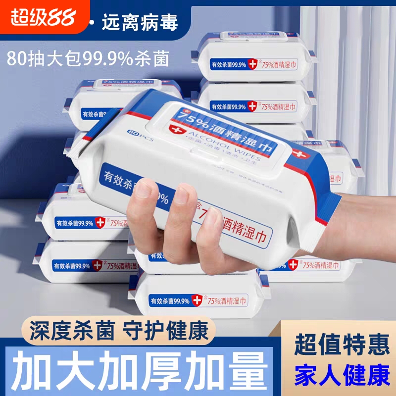 酒精湿巾带盖消毒湿巾80抽杀菌湿纸巾大包家庭实惠装清洁湿巾纸
