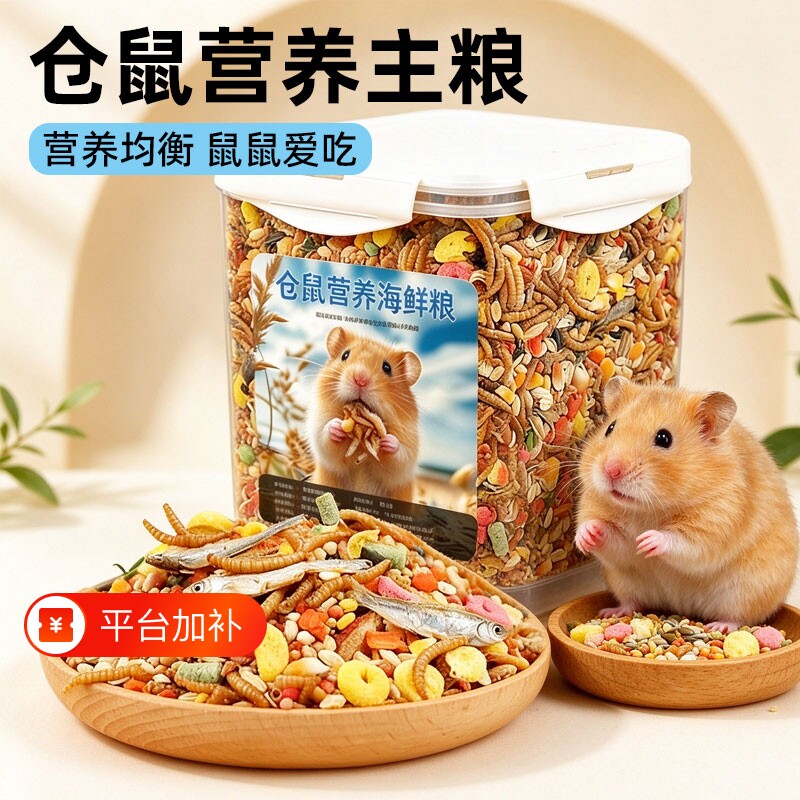 仓鼠粮食营养主粮小金丝熊专用饲料食物零食冻干五谷杂粮面包虫干