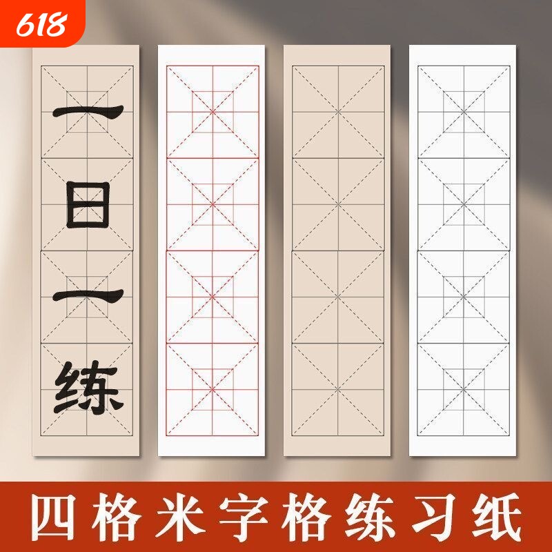 毛边纸四格米字格方格初学者毛笔字练习纸书法练字临帖网课成语练习专用1000张仿古硬笔加厚初学九宫格竹浆 - 实物图