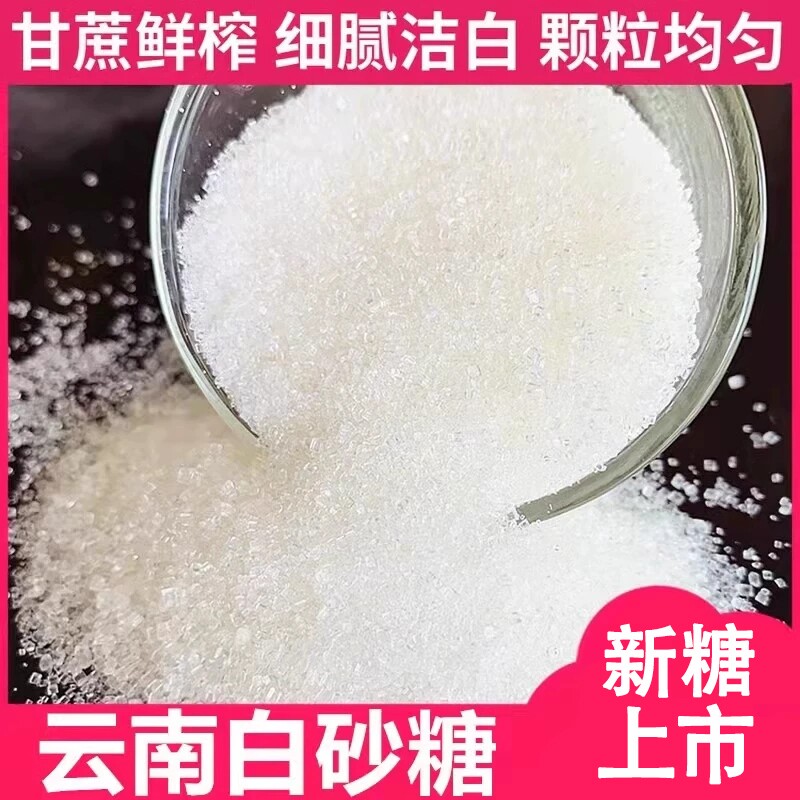 白砂糖云南白糖甘蔗食糖细砂糖糖霜糕点烘焙冲饮调味食用家用调料