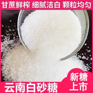 白糖食用白砂糖云南甘蔗食糖细砂糖糖霜糕点烘焙冲饮调味家用调料