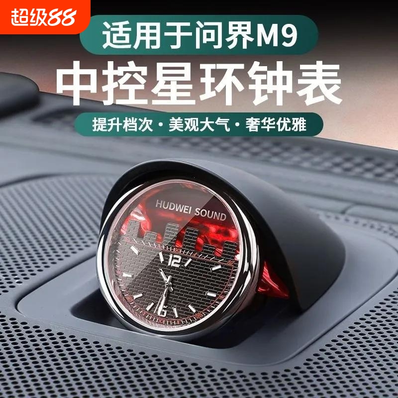 适用问界M9/M8/M7/M5专用中控星环表车载中置时钟表车内装饰摆件