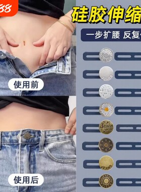 裤子改大太紧神器加长调节头肥改瘦收腰纽扣牛仔裤大小调节扣扣子