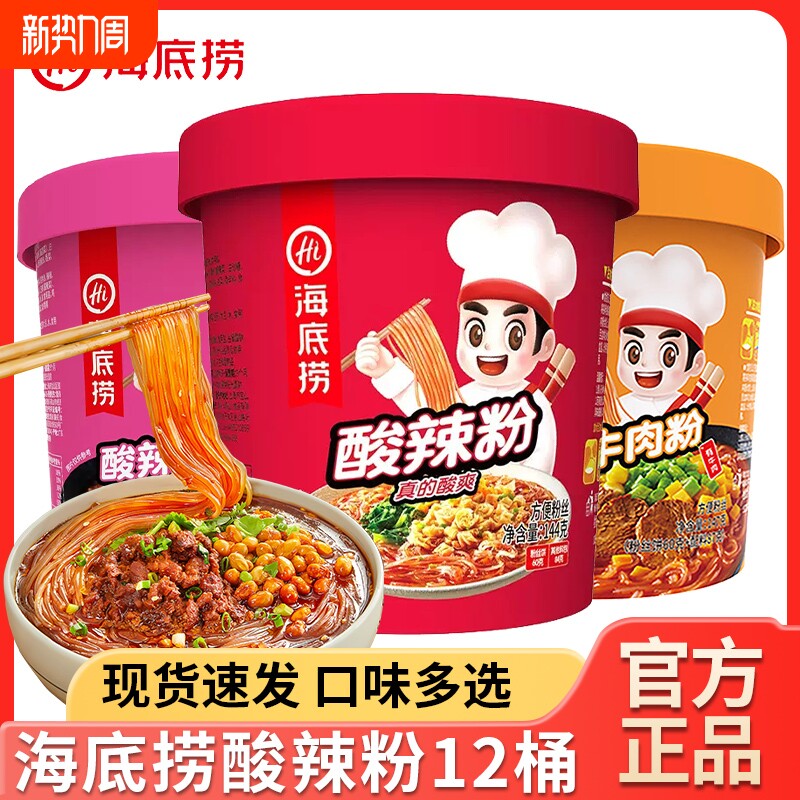 海底捞酸辣粉桶装番茄牛肉粉丝速食泡面方便食品麻酱冲泡牛肚整箱