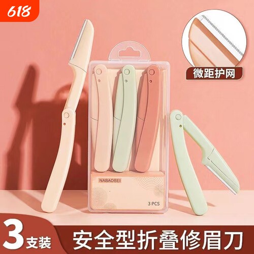 安全修眉刀片女刮眉刀神器套装眉毛化妆师专用工具初学防刮伤折叠