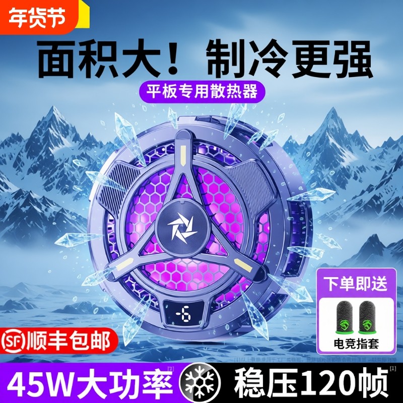 散热器磁吸式平板专用半导体降温神器ipad电脑大面积制冷寒冰铠甲适用苹果红魔黑鲨飞智一加直播电竞游戏吃鸡,3C数码配件,手机散热器,淘宝优惠券,粉丝福利购,淘宝优惠卷