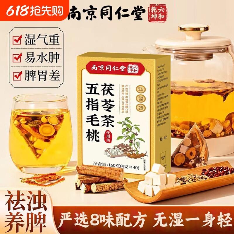 南京同仁堂五指毛桃茯苓茶官方旗舰店毒去湿气排健脾养生祛湿茶