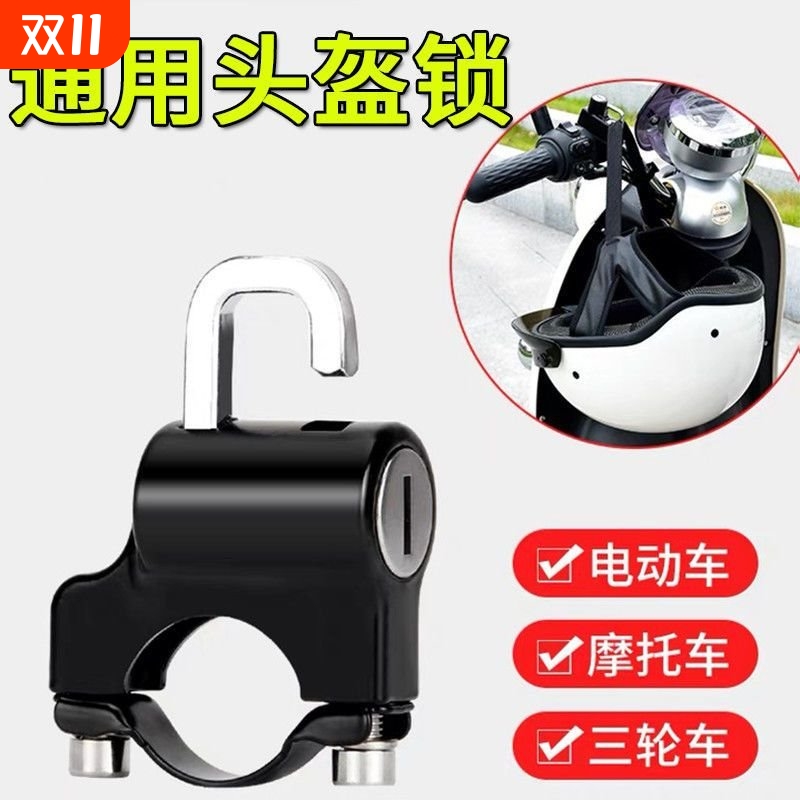 电动摩托车头盔锁防盗防偷神器固定安全帽挂钩专用锁电瓶车帽子锁