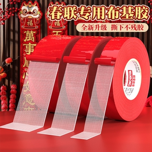春联双面胶贴对联撕下不留痕迹红色网格布基双面无痕胶布婚庆婚房装饰气球喜字福字年画高粘度强力固定墙面