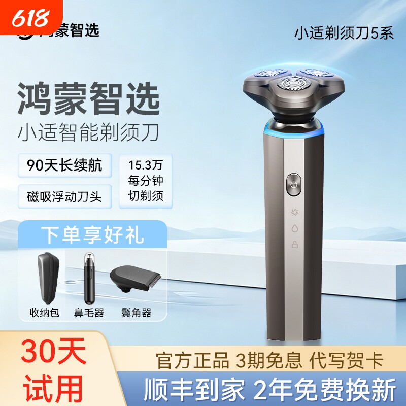 鸿蒙智选小适5系智能剃须刀电动刮胡须刀防水男生日礼物新款3刀头