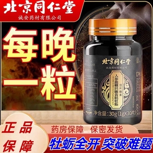 北京同仁堂人参玛咖牡蛎精片鹿鞭丸玛卡男人男性正品 官方旗舰店