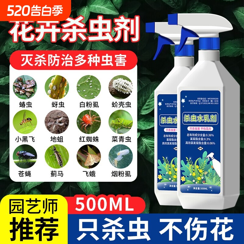 杀虫剂花卉植物通用除虫剂多肉月季花蚜虫蚧壳虫红蜘蛛杀虫的药