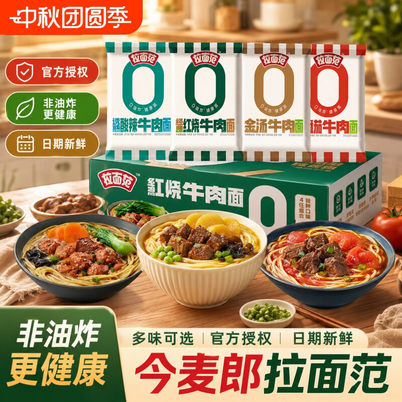 今麦郎拉面范袋装非油炸面饼红烧酸汤肥牛速食泡面充饥懒人夜宵										