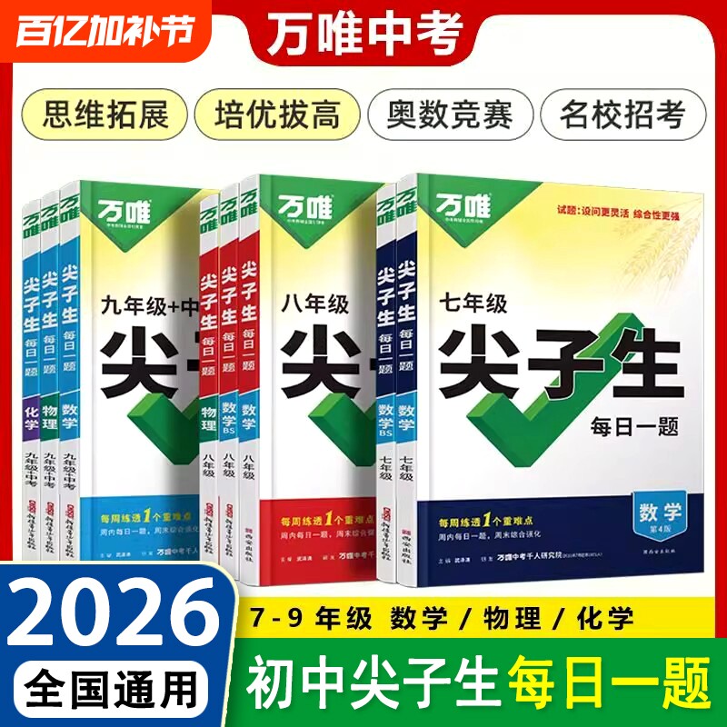 唯尖子生每日一题七年级八九年级数学物理化学培优专项训练初中初789上下册奥数竞赛练习册万维中考必刷题教辅资料书计算专题