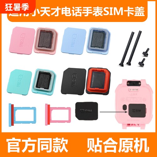 适用小天才儿童电话手表卡盖