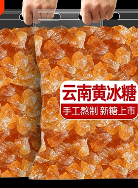 云南黄冰糖正宗甘蔗老冰糖块古法手工散装5斤批发食用蔗糖多晶