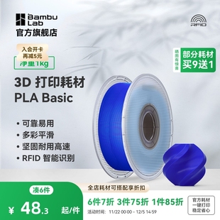 高韧性易打印 3D打印耗材 RFID智能参数识别 Basic基础 拓竹PLA