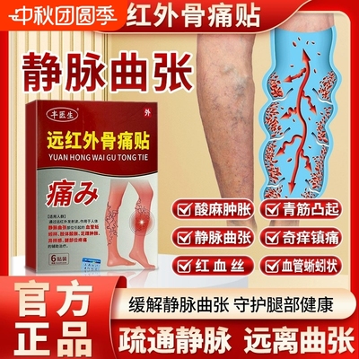丰医生静脉曲张远红外贴腿部青筋凸起蚯蚓腿血管肿胀痛红血丝砭贴