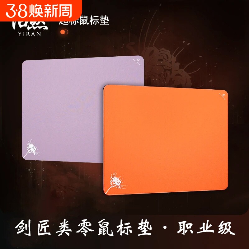 鼠标垫至臻火焰电竞「渡」专业游戏无畏契约游戏垫平替笔记本顺滑