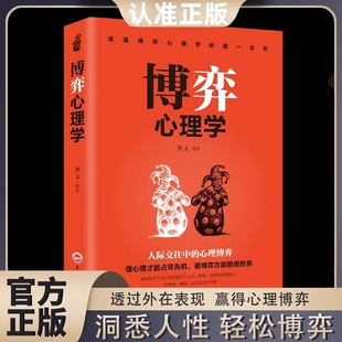 博弈心理学懂心理才能占尽先机心理学书籍善博弈方能稳操胜券心理学基础识人用人洞察人性人际交往控制情绪正版心理学入门基础书籍