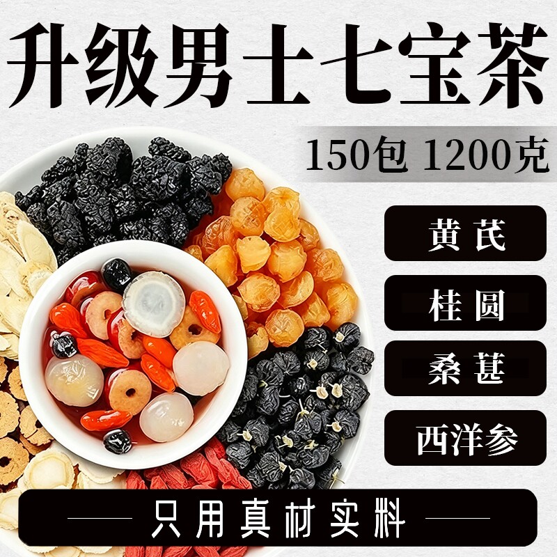 西洋参黄芪桑葚枸杞桂圆黑枸杞组合茶包男士七宝茶五宝泡水养生茶