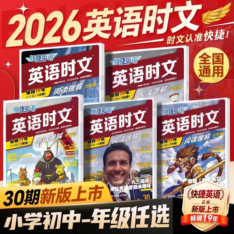 30期29期2026新版外刊快捷英语时文阅读英语七八九年级上下册初中英语读本读物完形填空与阅读理解组合训练活页初一二三中考周周练