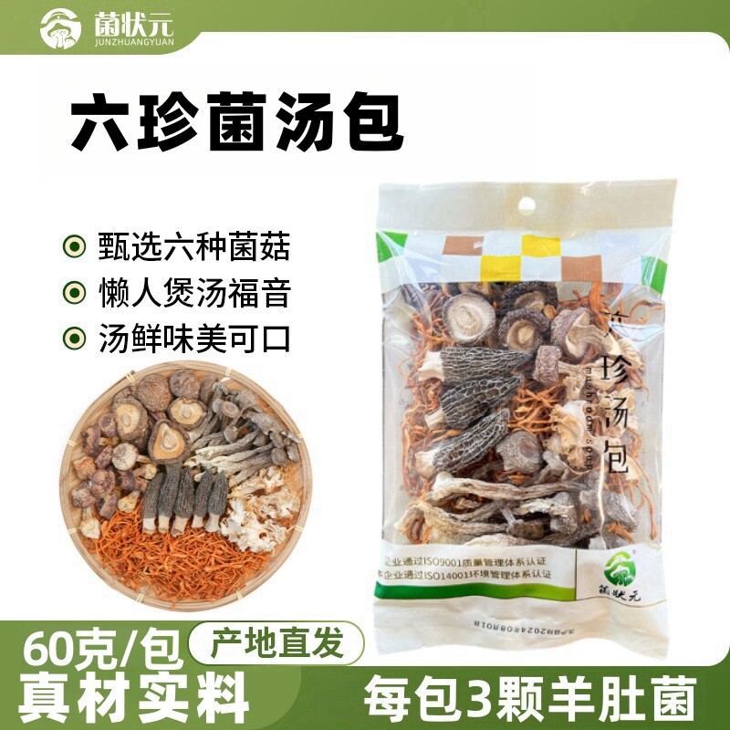 【菌状元】六珍菌汤包干货菌菇包新鲜新货羊肚菌姬松茸绣球菌煲汤