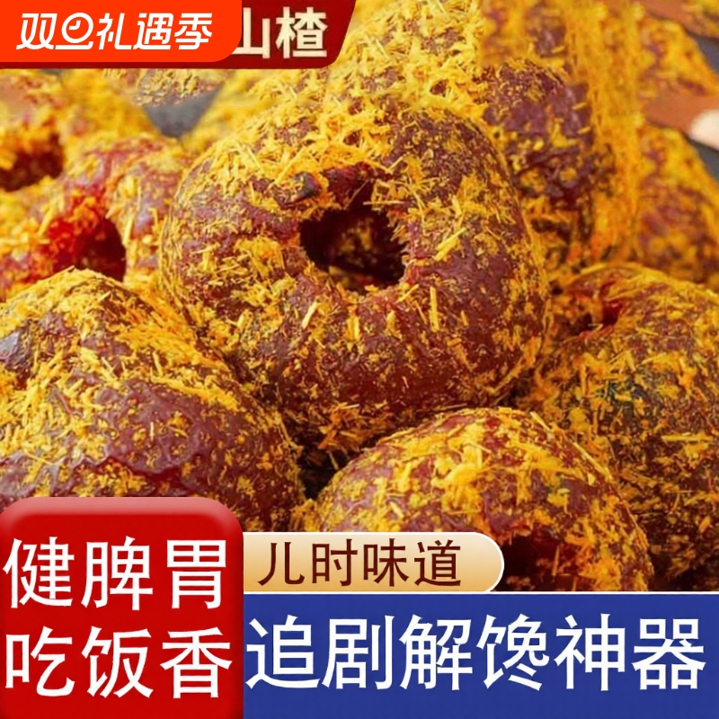 甘草山楂无核小包装新鲜去核空心山楂球大果干果脯果零食蜜饯整颗