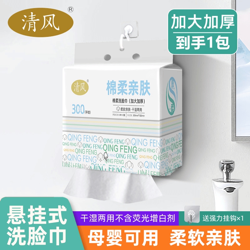 清风悬挂抽取两用洗脸巾加大加厚平纹卸妆洁面擦脸巾300g