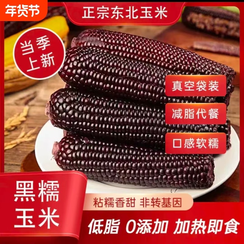 东北煜松黑糯玉米黑玉米加热香甜鲜嫩软糯甜糯玉米棒精品手拎袋,粮油调味/速食/干货/烘焙,玉米,淘宝优惠券,粉丝福利购,淘宝优惠卷