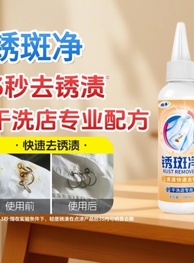 衣物去锈水去除锈斑白色衣服去铁锈渍去绣去锈灵除锈剂锈迹清洗剂