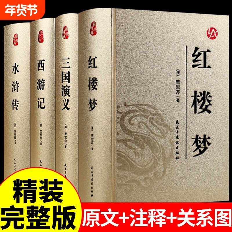 四大名著原著正版全套完整版珍藏版西游记三国演义水浒传红楼梦初中版