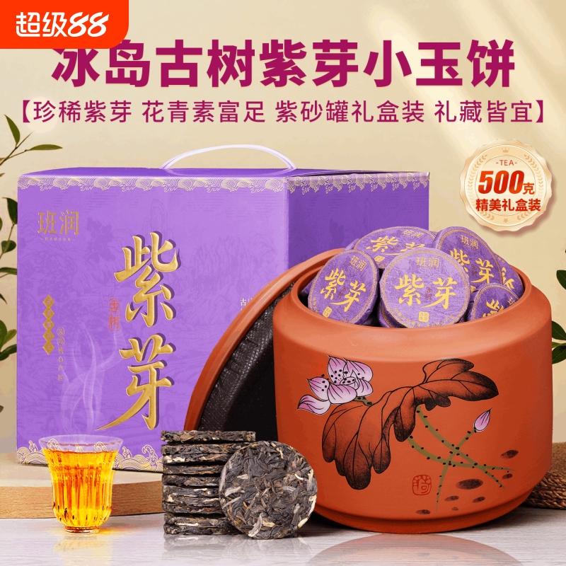 紫芽生茶500g礼盒装冰岛古树紫芽