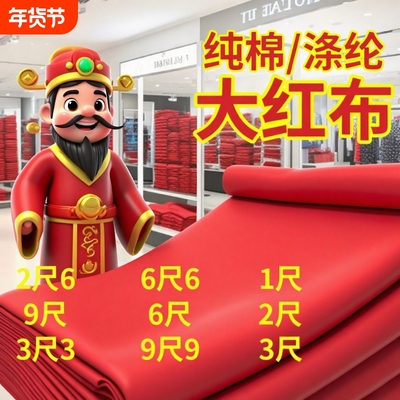 财神观音红布红布包菩萨三尺三大红布全棉红布佛事喜事红布门上挂