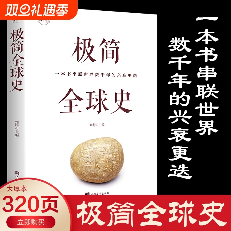 彩色图解极简全球史正版书籍人类演进历程科普读物了解历史简史通史世界时间简史米小圈五千年经典国学生命王国成就上下册思维经济