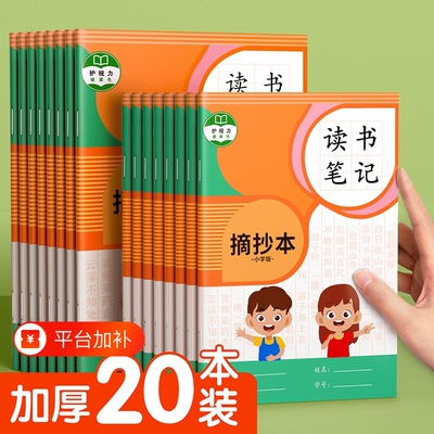 小学生摘抄本加厚|超6000次加购